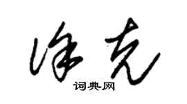 朱锡荣徐克草书个性签名怎么写