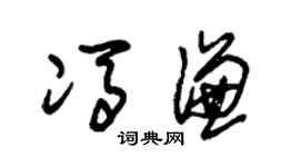 朱锡荣冯谦草书个性签名怎么写