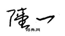 朱锡荣陆一草书个性签名怎么写