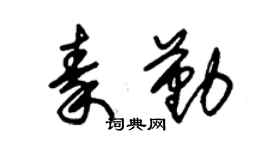 朱锡荣秦勤草书个性签名怎么写