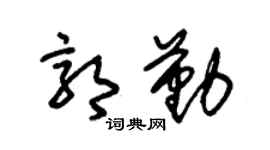 朱锡荣郭勤草书个性签名怎么写