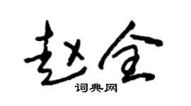 朱锡荣赵全草书个性签名怎么写
