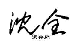 朱锡荣沈全草书个性签名怎么写