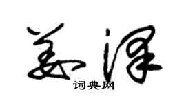 朱锡荣姜泽草书个性签名怎么写