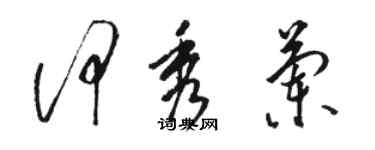 骆恒光何秀兰草书个性签名怎么写