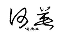 朱锡荣何英草书个性签名怎么写
