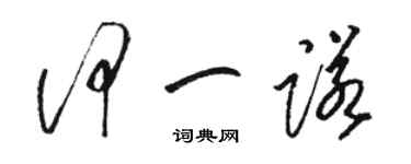 骆恒光何一诺草书个性签名怎么写