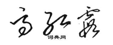 骆恒光高红霞草书个性签名怎么写