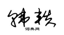 朱锡荣韩轶草书个性签名怎么写