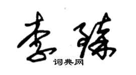 朱锡荣李臻草书个性签名怎么写