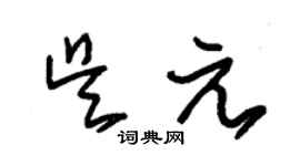 朱锡荣吴元草书个性签名怎么写