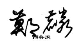 朱锡荣郑麟草书个性签名怎么写