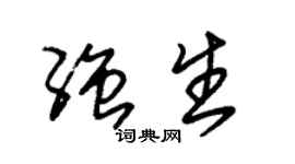 朱锡荣强生草书个性签名怎么写