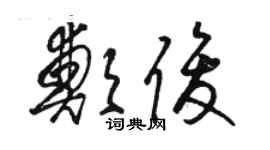 骆恒光郑俊草书个性签名怎么写