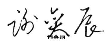 骆恒光谢奕辰草书个性签名怎么写