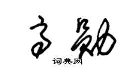 朱锡荣高勋草书个性签名怎么写