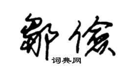 朱锡荣邹俭草书个性签名怎么写