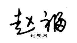 朱锡荣赵福草书个性签名怎么写