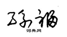 朱锡荣孙福草书个性签名怎么写