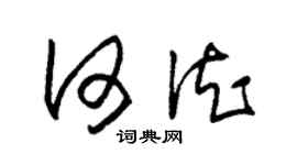 朱锡荣何德草书个性签名怎么写