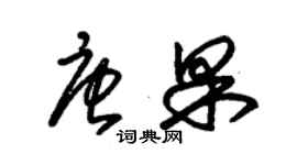 朱锡荣唐果草书个性签名怎么写