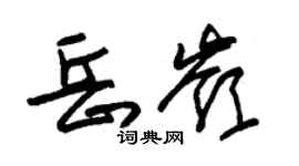 朱锡荣岳岭草书个性签名怎么写