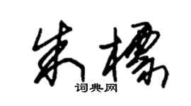 朱锡荣朱标草书个性签名怎么写