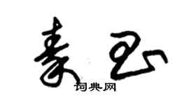 朱锡荣秦昌草书个性签名怎么写