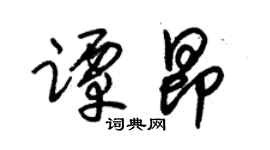 朱锡荣谭昂草书个性签名怎么写