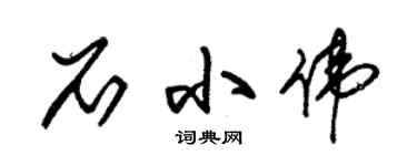 朱锡荣石小伟草书个性签名怎么写