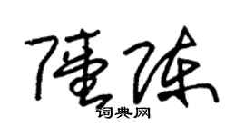 朱锡荣陆陈草书个性签名怎么写