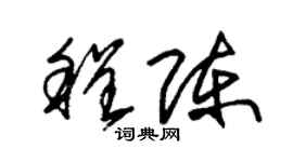 朱锡荣程陈草书个性签名怎么写