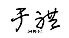 朱锡荣于礼草书个性签名怎么写