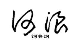 朱锡荣何浪草书个性签名怎么写