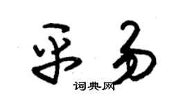 朱锡荣平易草书个性签名怎么写