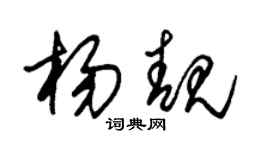 朱锡荣杨靓草书个性签名怎么写