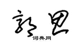 朱锡荣郭思草书个性签名怎么写