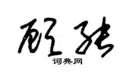 朱锡荣顾能草书个性签名怎么写