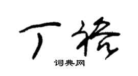 朱锡荣丁裕草书个性签名怎么写