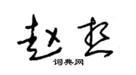 朱锡荣赵想草书个性签名怎么写