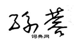 朱锡荣孙蓉草书个性签名怎么写