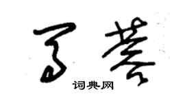 朱锡荣马蓉草书个性签名怎么写