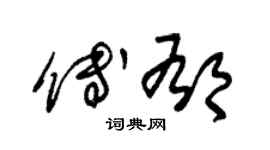 朱锡荣傅郁草书个性签名怎么写