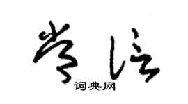 朱锡荣常信草书个性签名怎么写