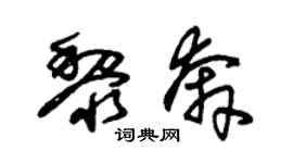 朱锡荣黎奔草书个性签名怎么写