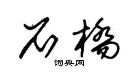 朱锡荣石桥草书个性签名怎么写