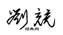 朱锡荣刘竞草书个性签名怎么写