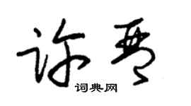 朱锡荣许琴草书个性签名怎么写
