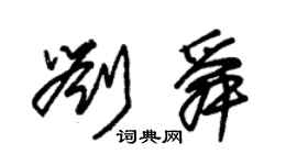 朱锡荣刘舜草书个性签名怎么写