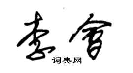 朱锡荣李会草书个性签名怎么写